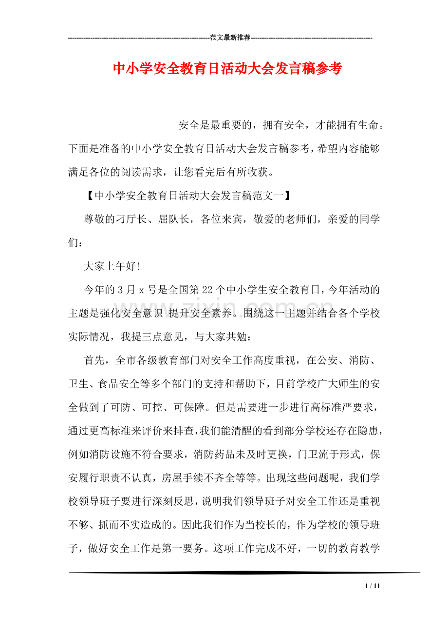 中小学安全教育日活动大会发言稿参考.doc_第1页