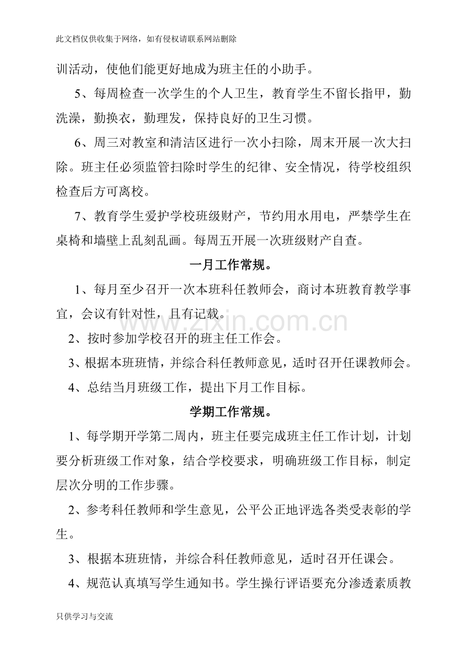 富旺小学班主任工作管理制度教学总结.doc_第3页