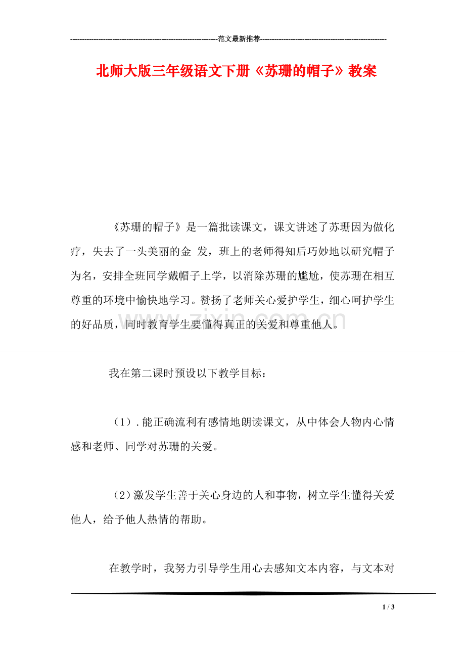 北师大版三年级语文下册《苏珊的帽子》教案.doc_第1页