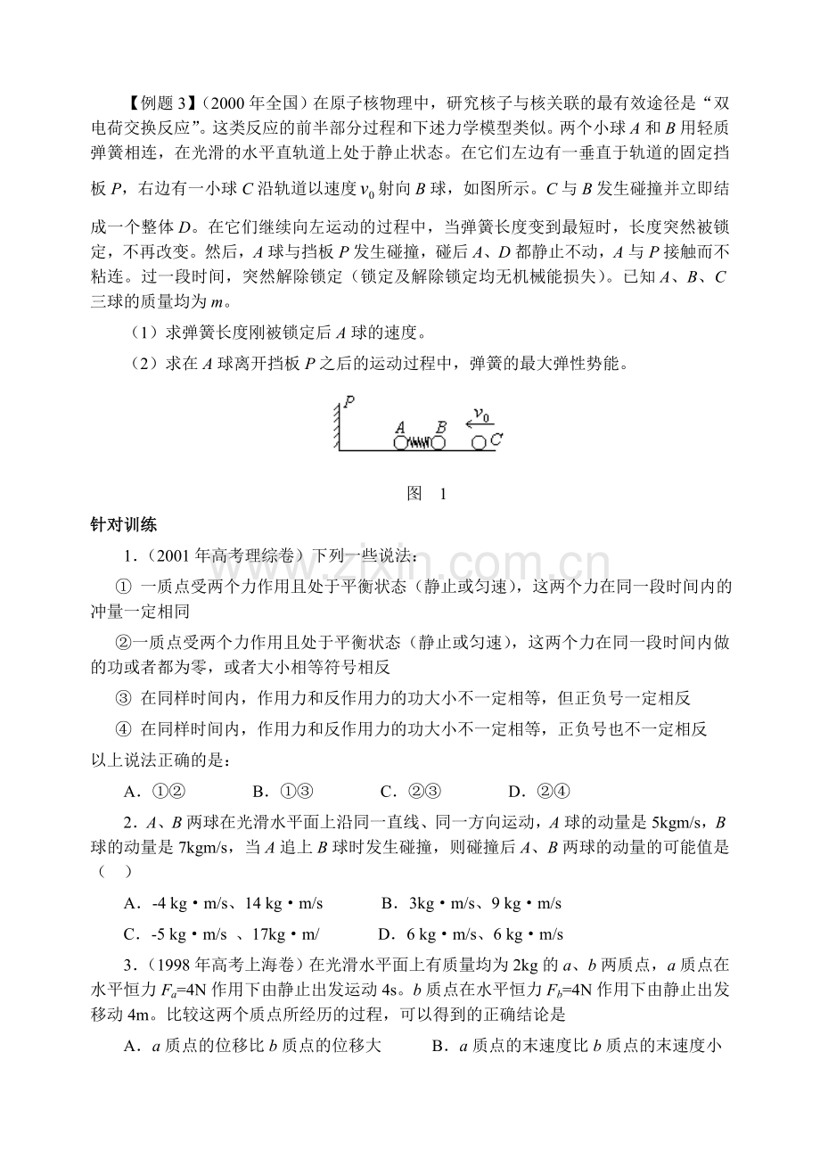 第二讲动量和能量命题趋势.doc_第3页