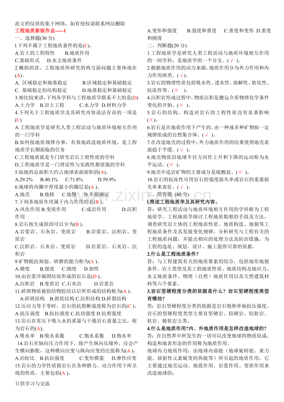 工程地质形成性考核册参考答案讲课教案.doc_第1页