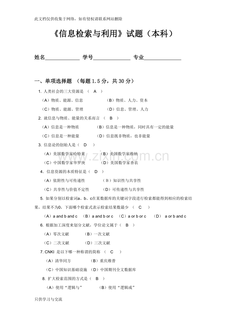 川农秋信息检索与利用(网教本科)讲课教案.doc_第1页