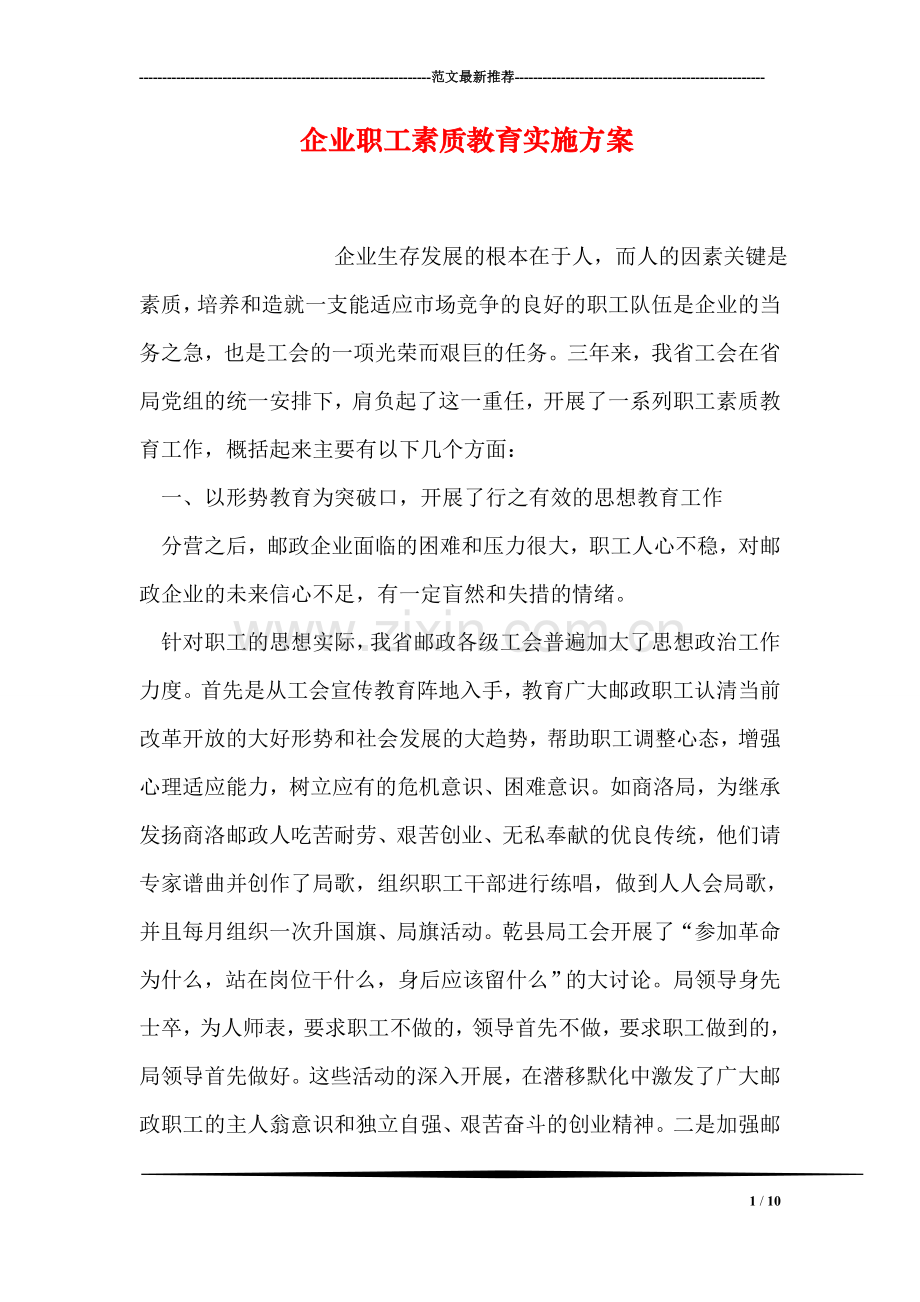 企业职工素质教育实施方案.doc_第1页