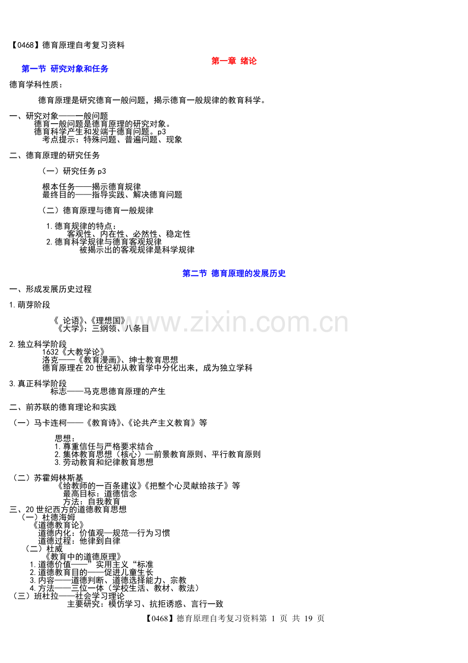 德育原理自考复习资料资料.doc_第1页