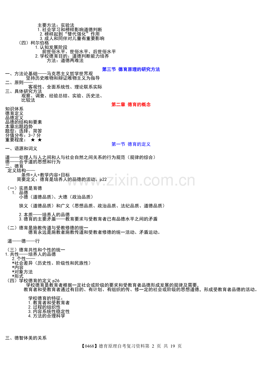 德育原理自考复习资料资料.doc_第2页