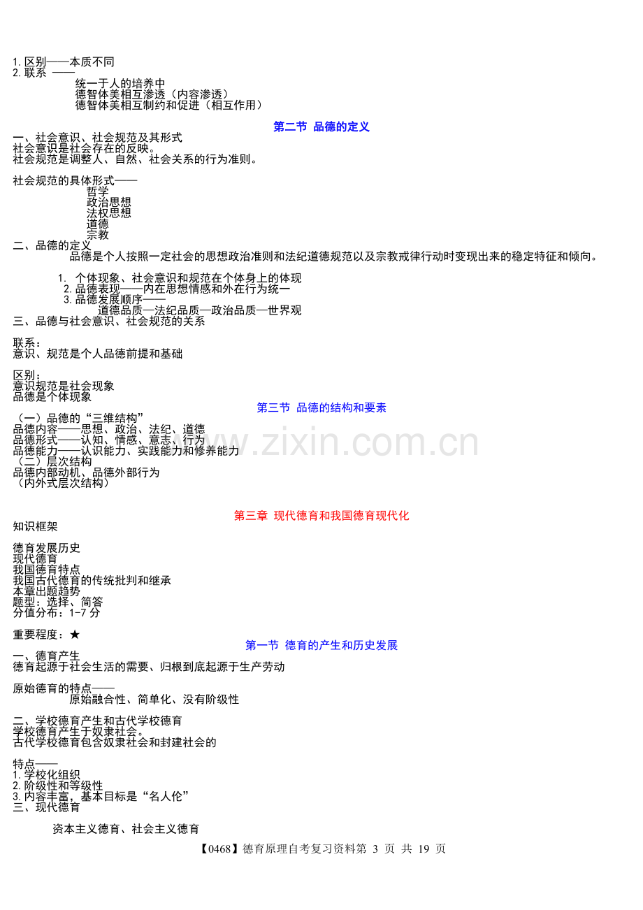 德育原理自考复习资料资料.doc_第3页