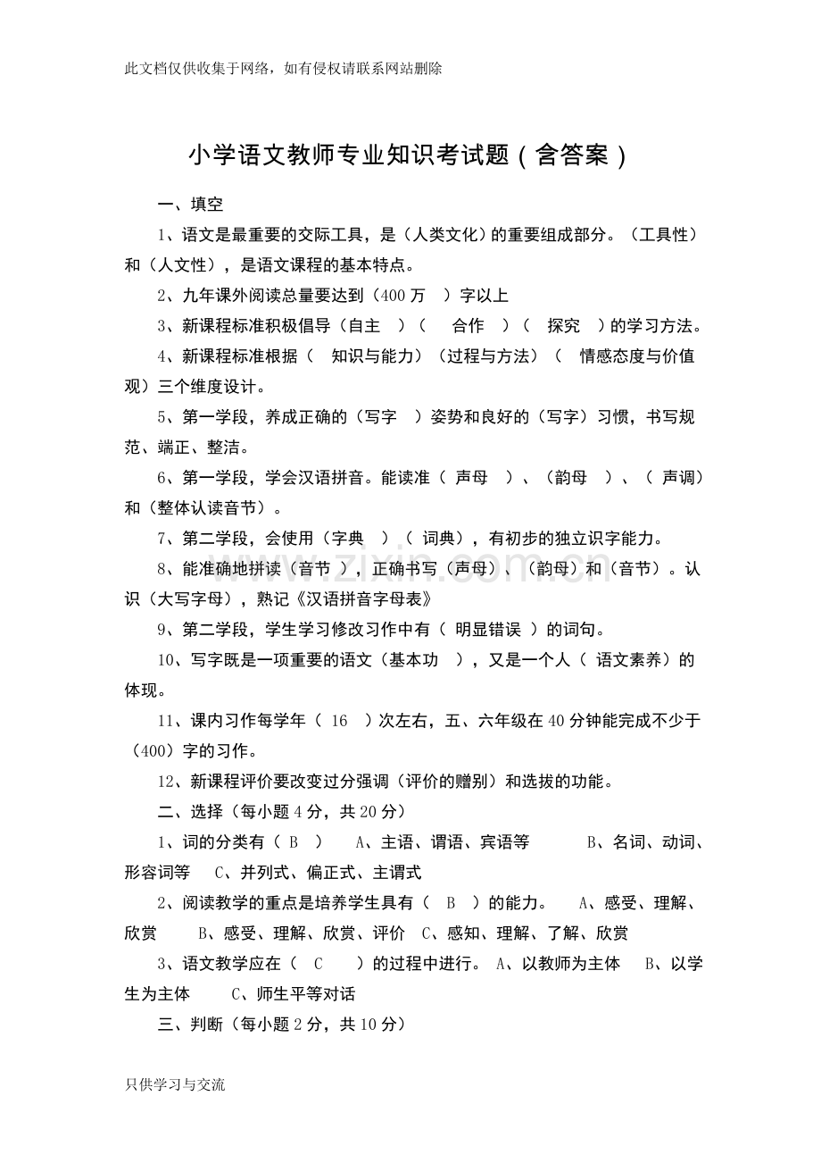 小学语文教师专业知识考试题(含答案)教学内容.doc_第1页