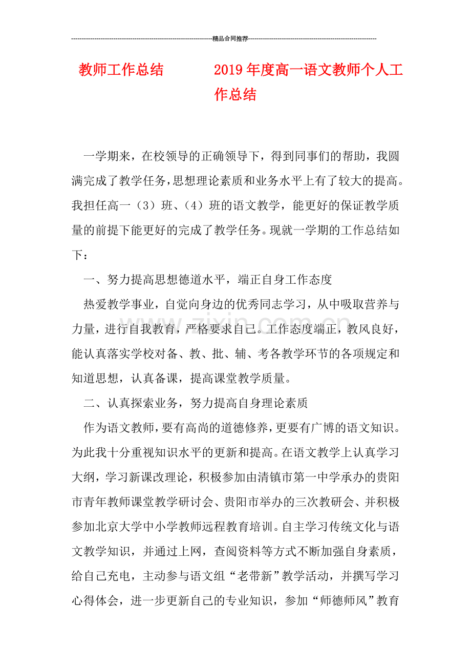 教师工作总结-------2019年度高一语文教师个人工作总结.doc_第1页