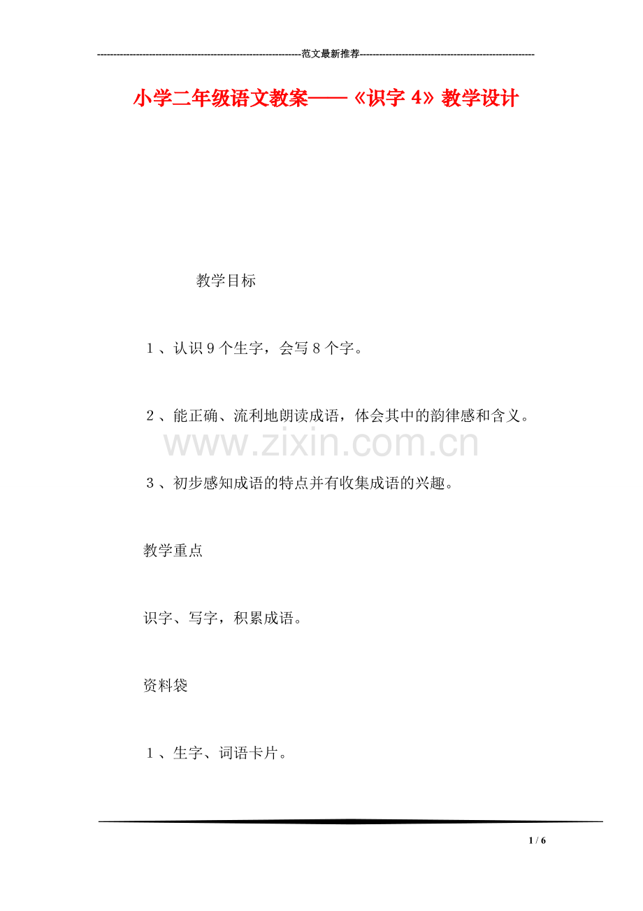 小学二年级语文教案——《识字4》教学设计-1.doc_第1页