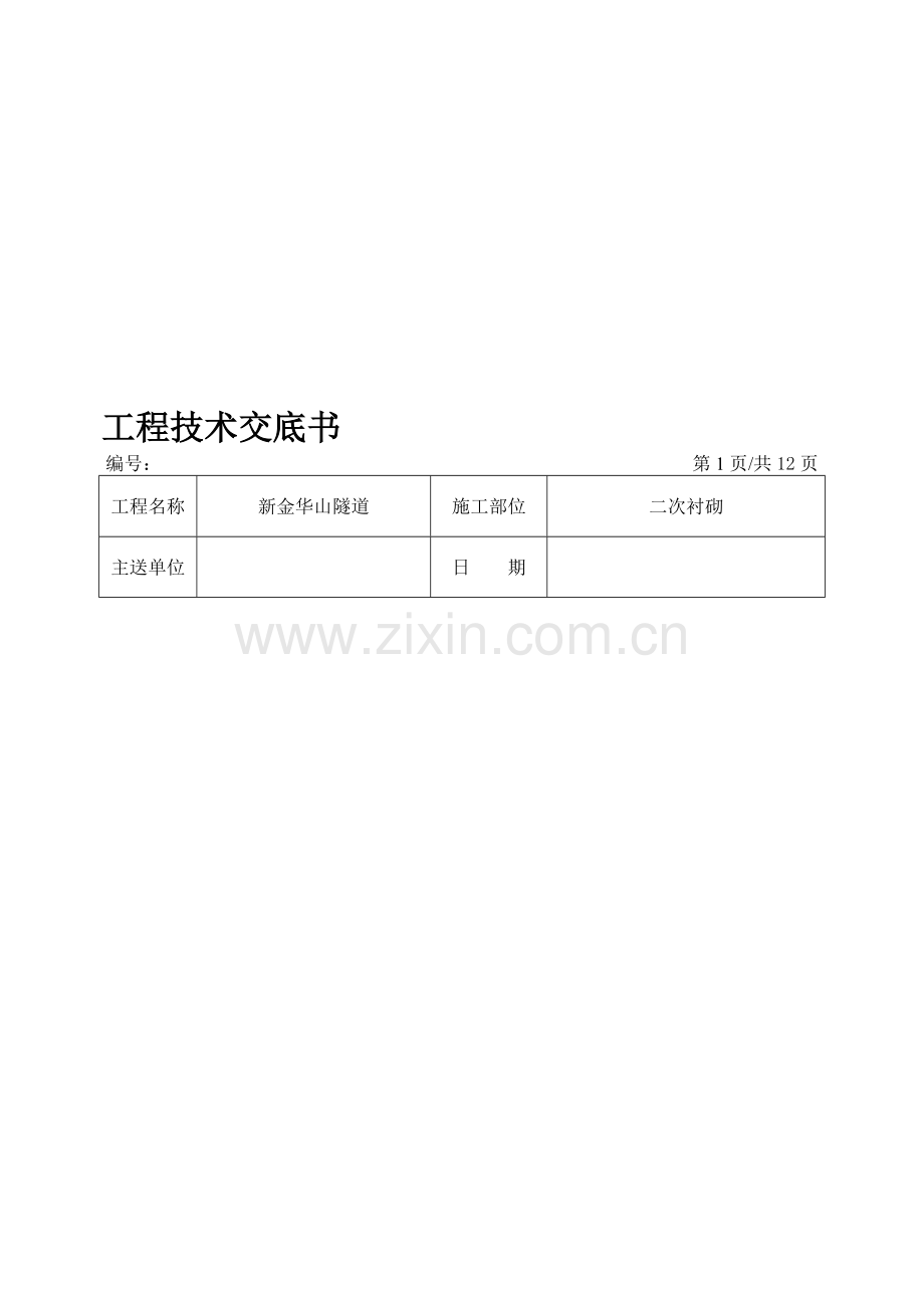 隧道二次衬砌施工交底书.doc_第1页