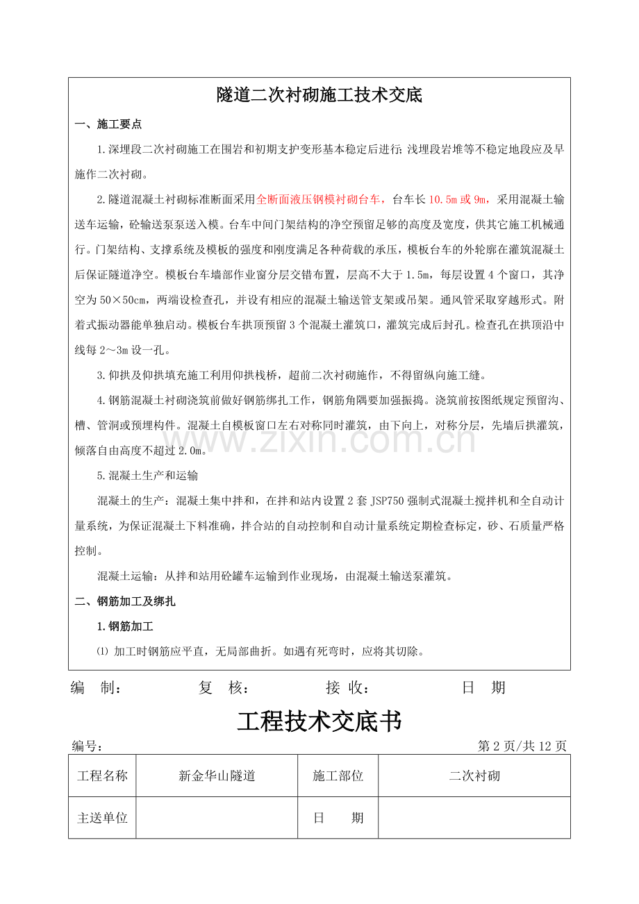 隧道二次衬砌施工交底书.doc_第2页