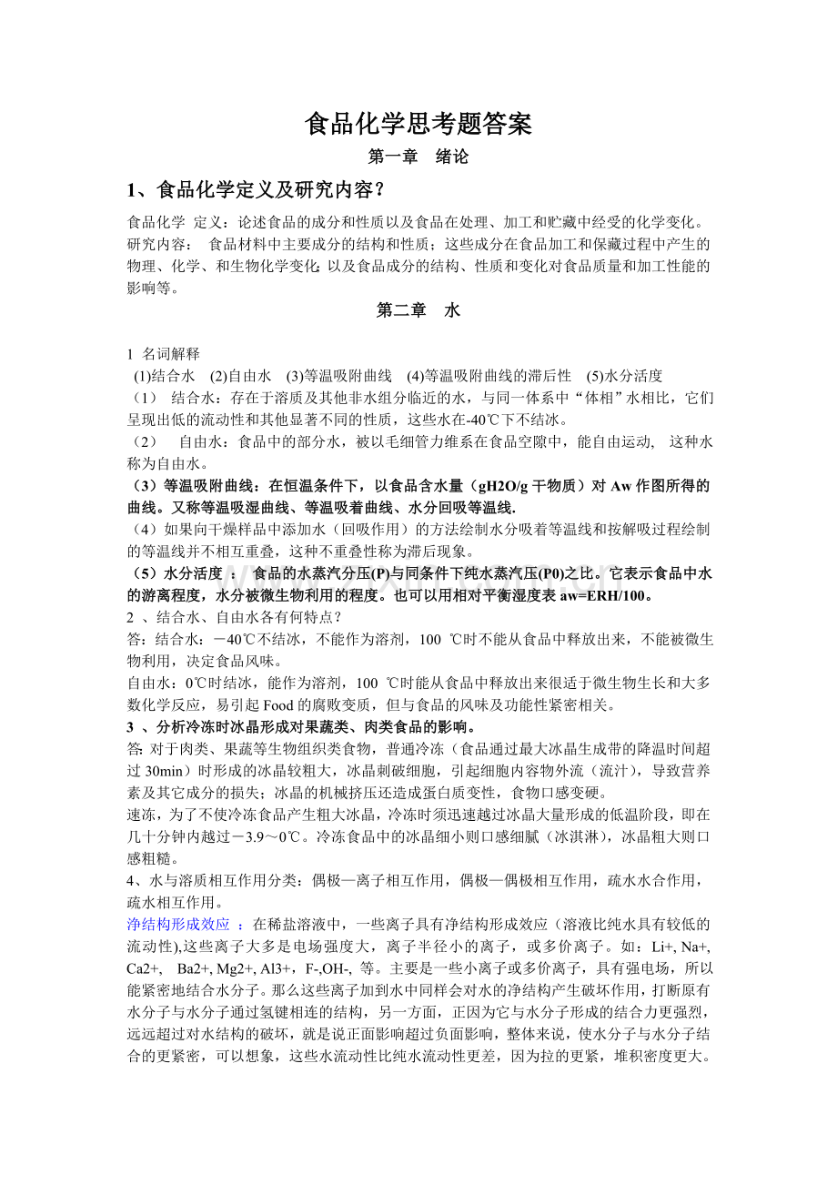 食品化学思考题答案教学文案.doc_第1页