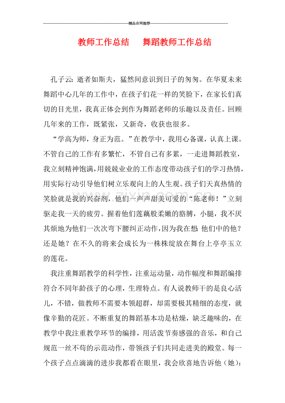 教师工作总结---舞蹈教师工作总结.doc_第1页