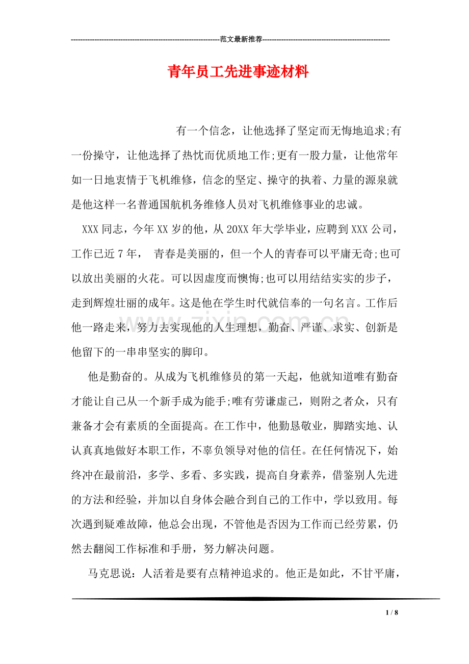 青年员工先进事迹材料.doc_第1页