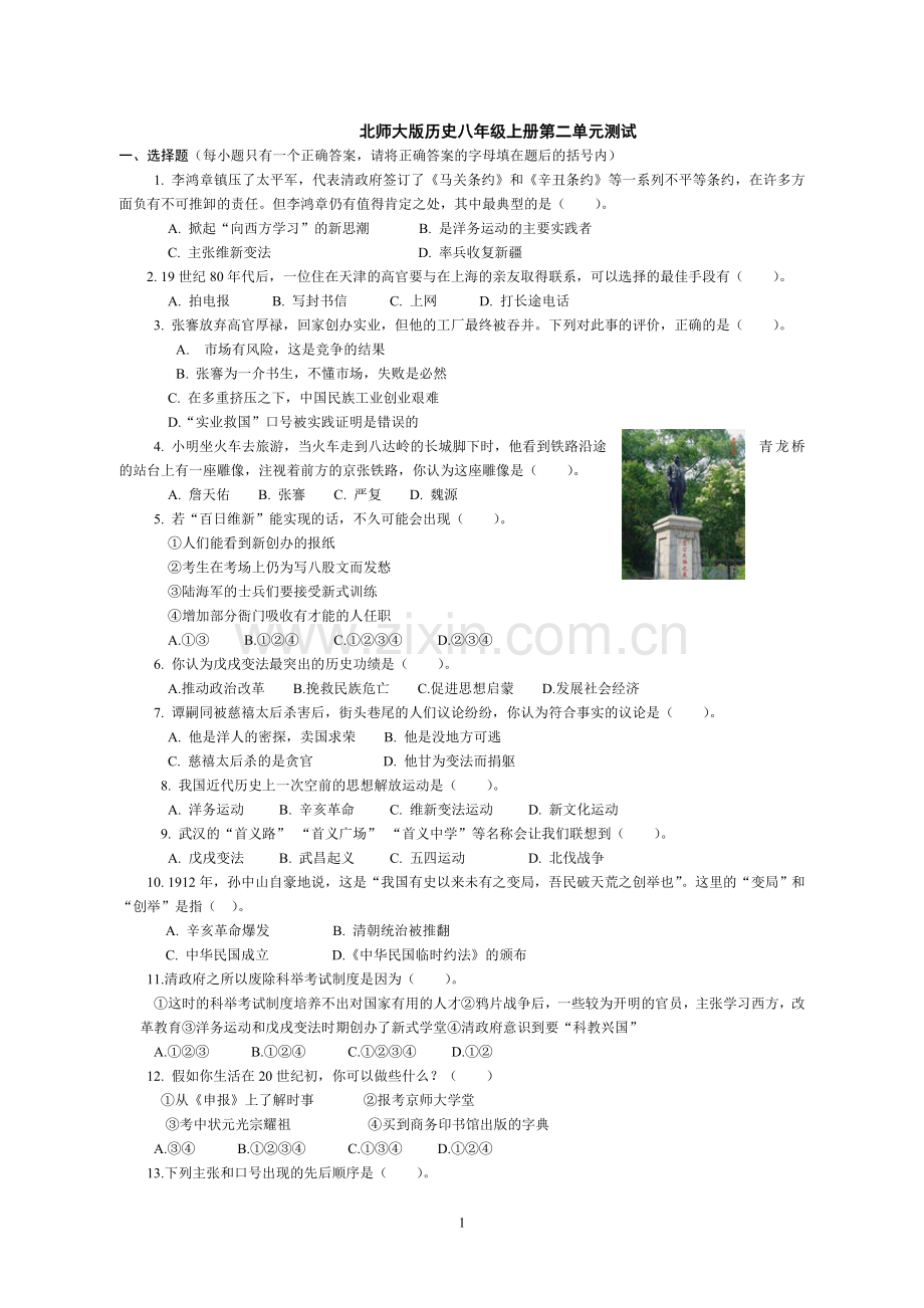 北师大版历史八年级上册第二单元测试教程文件.doc_第1页