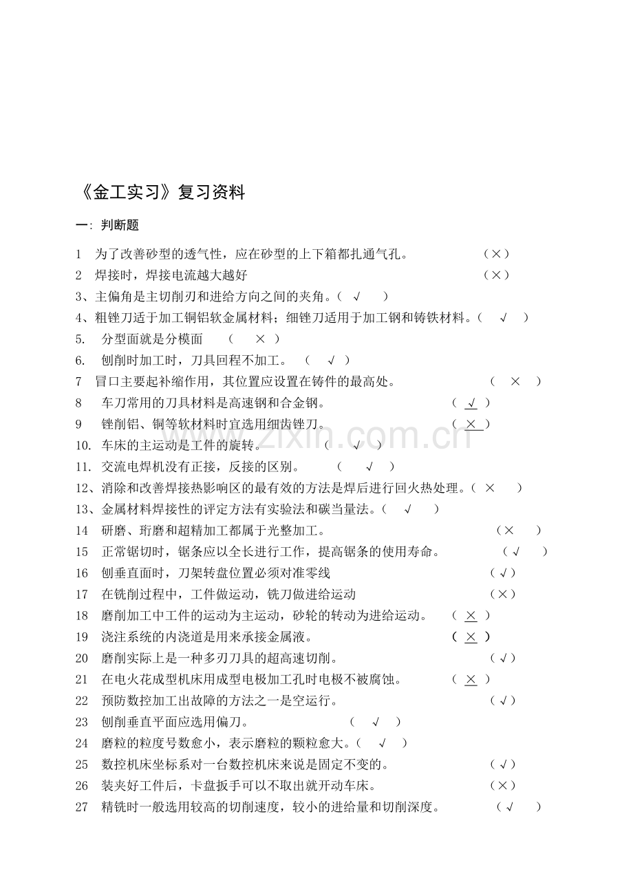 金工实习复习资料.doc_第1页