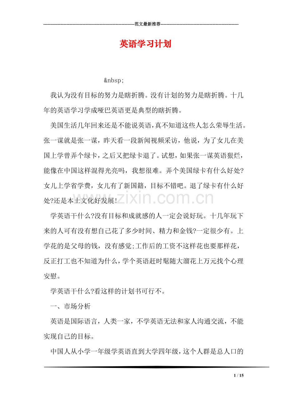 英语学习计划.doc_第1页