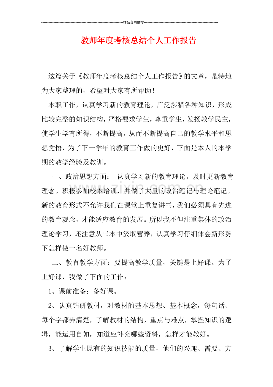 教师年度考核总结个人工作报告.doc_第1页