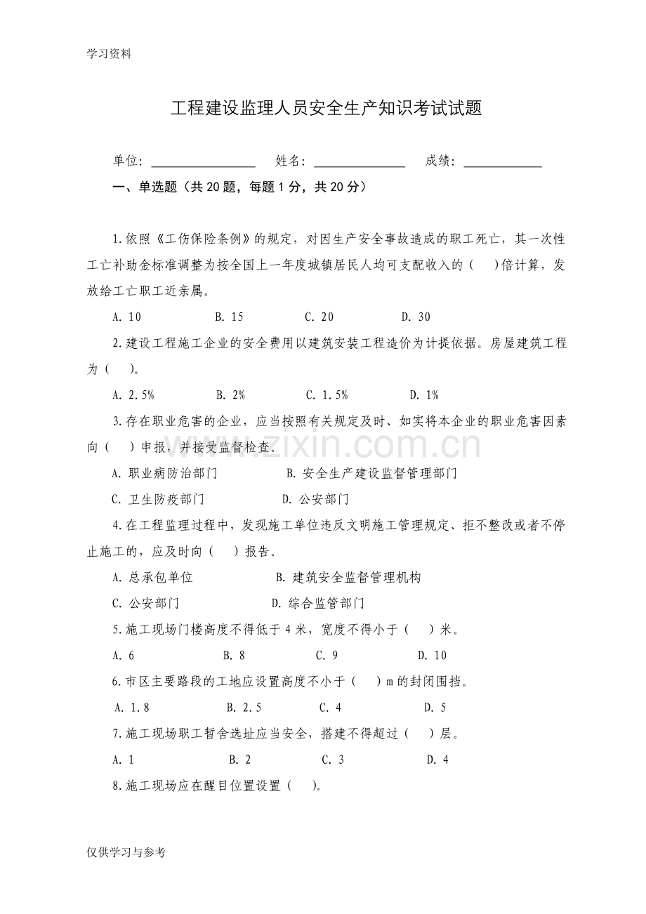 工程建设监理人员安全生产知识考试试题复习进程.doc_第1页