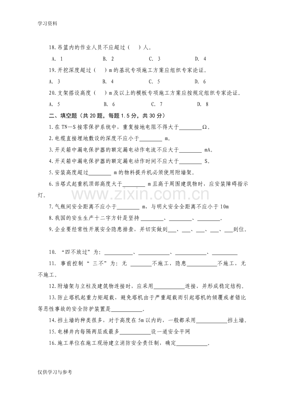 工程建设监理人员安全生产知识考试试题复习进程.doc_第3页