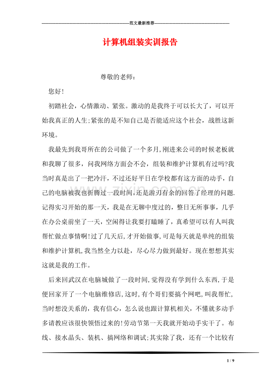 计算机组装实训报告.doc_第1页