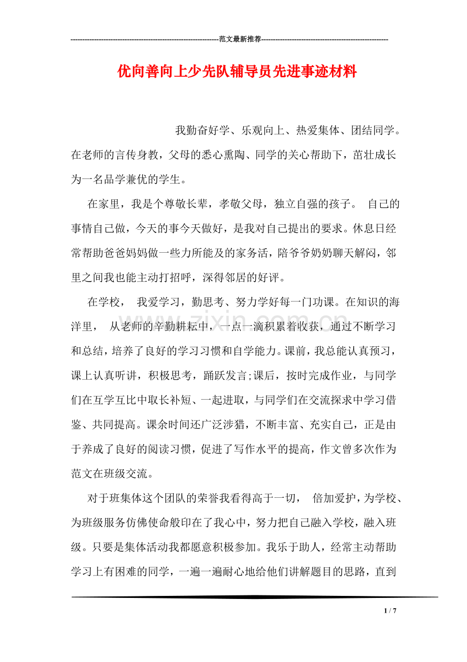 优向善向上少先队员先进事迹材料.doc_第1页