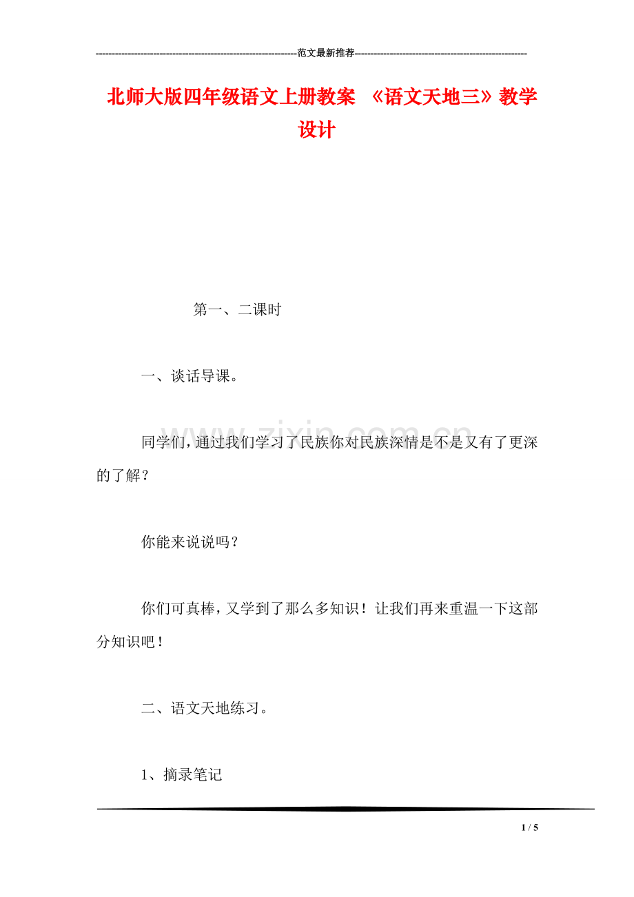 北师大版四年级语文上册教案-《语文天地三》教学设计.doc_第1页