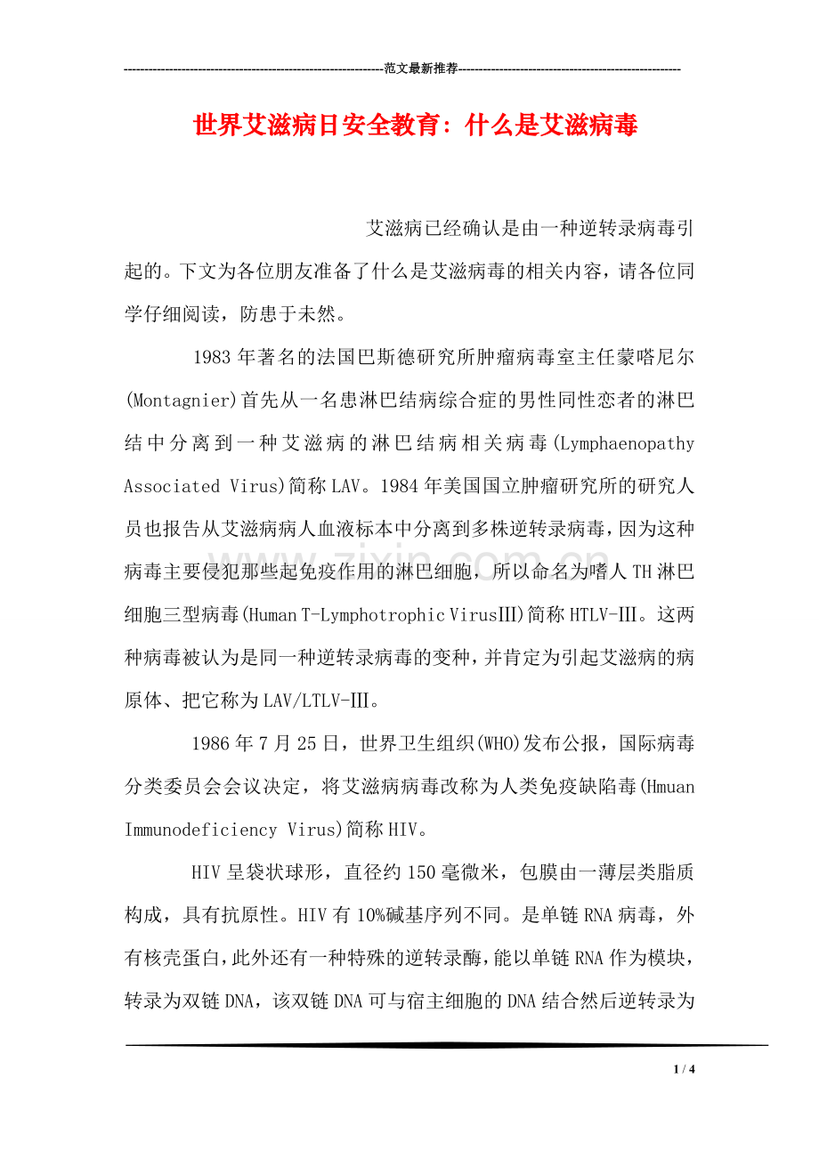 世界艾滋病日安全教育：什么是艾滋病毒.doc_第1页