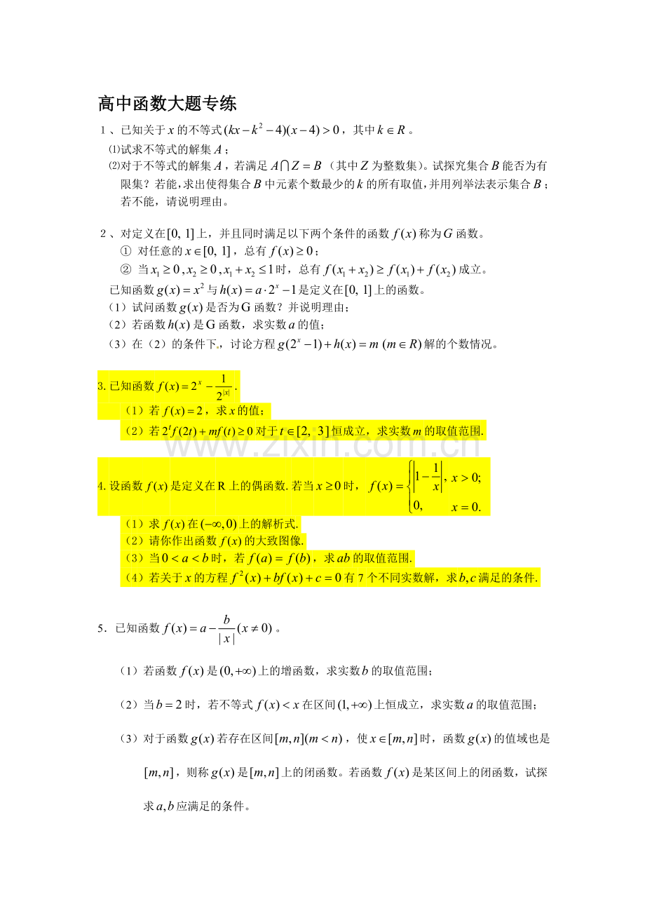 高一函数大题训练及答案资料.doc_第1页