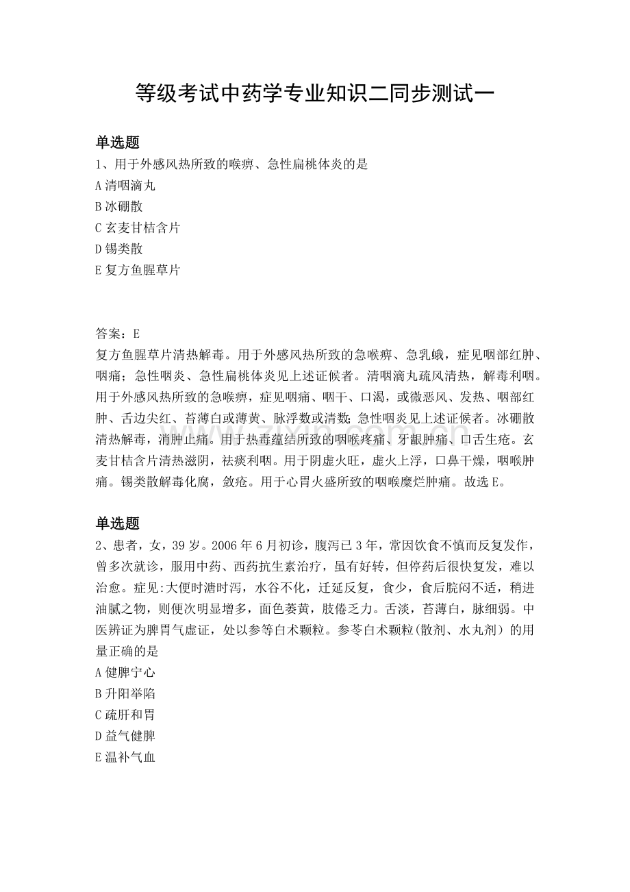 等级考试中药学专业知识二同步测试一.docx_第1页