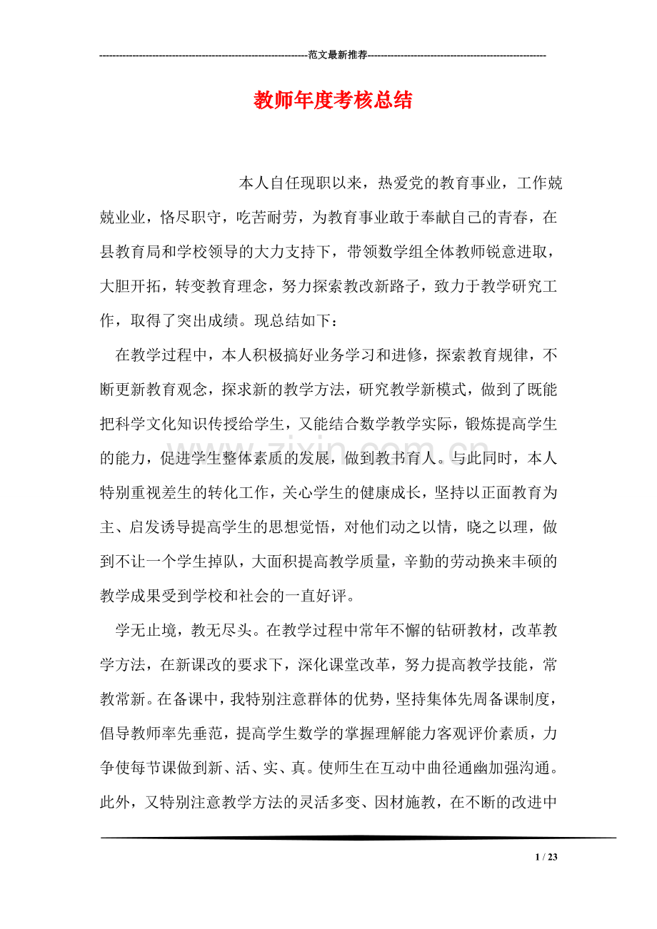 教师年度考核总结-3.doc_第1页