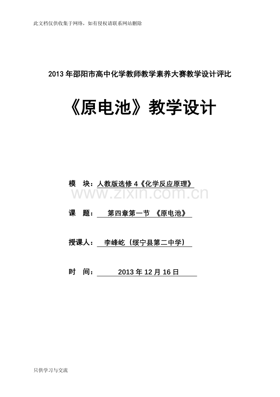 人教选修4《原电池》教学设计教案资料.doc_第1页