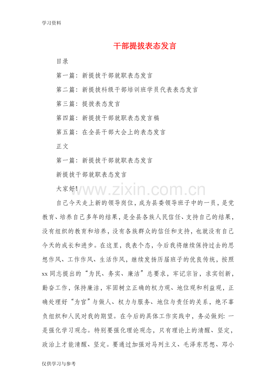 干部提拔表态发言(精选多篇)83749教学提纲.doc_第1页