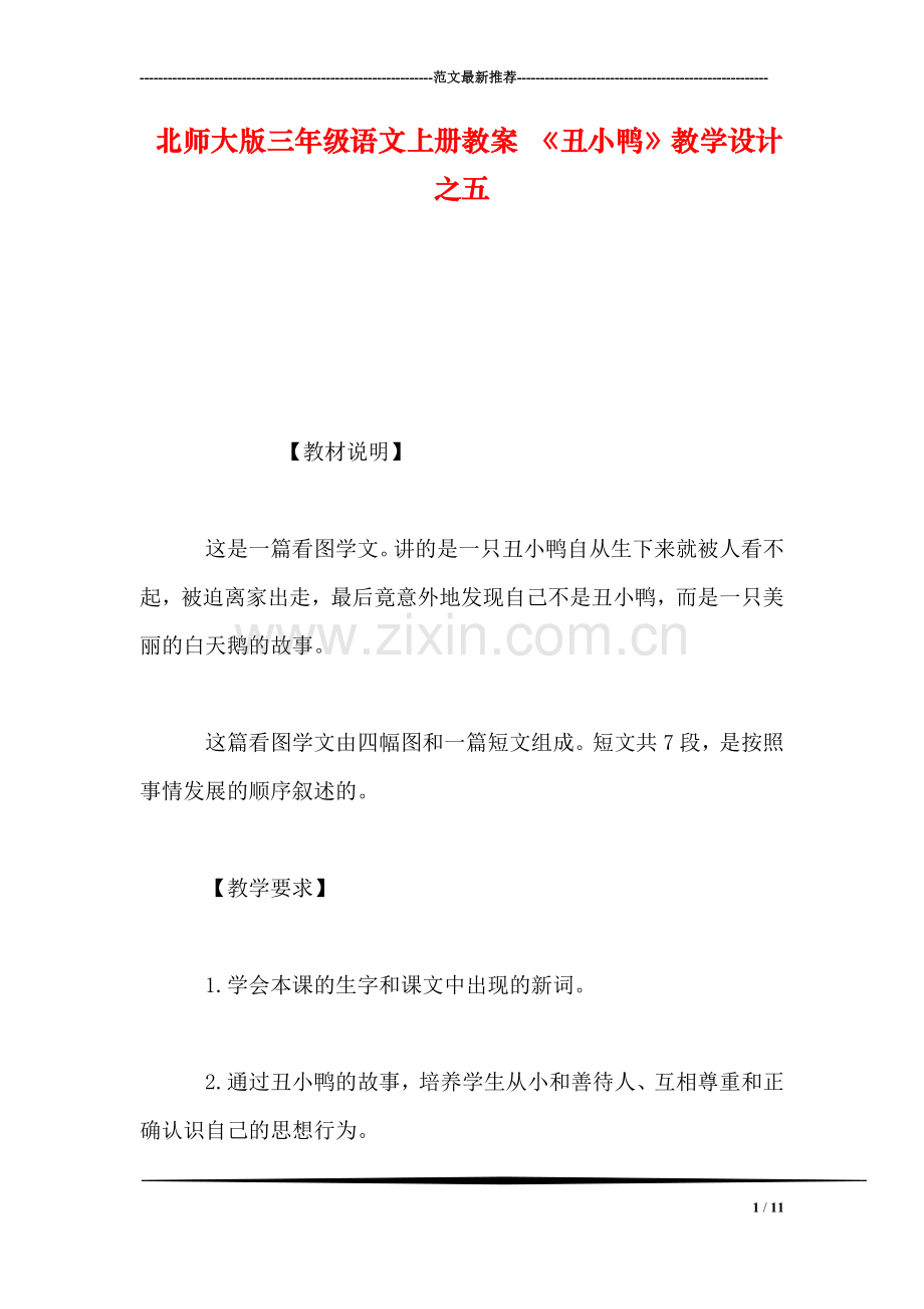 北师大版三年级语文上册教案-《丑小鸭》教学设计之五.doc_第1页