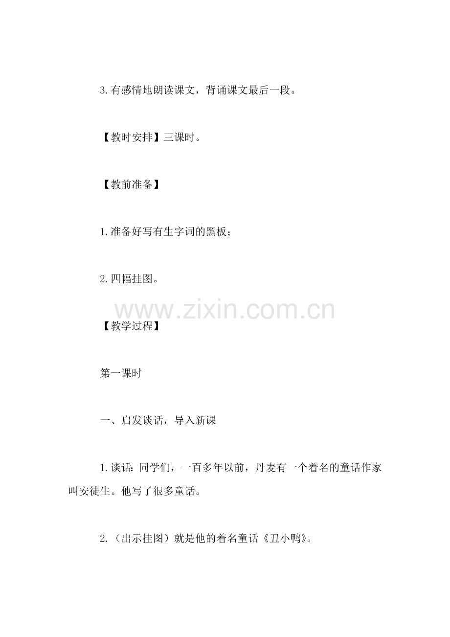 北师大版三年级语文上册教案-《丑小鸭》教学设计之五.doc_第2页