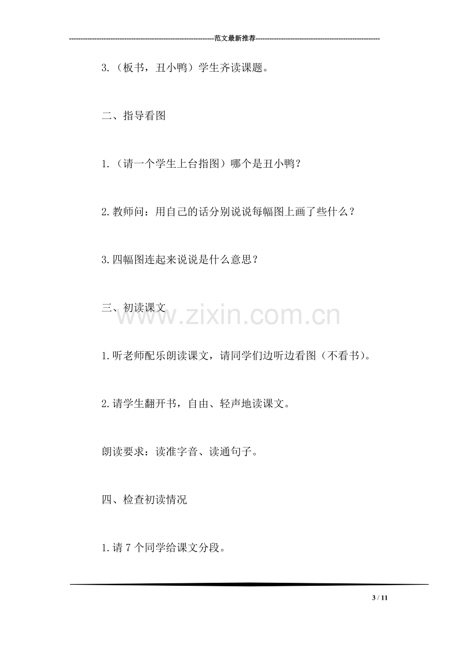 北师大版三年级语文上册教案-《丑小鸭》教学设计之五.doc_第3页