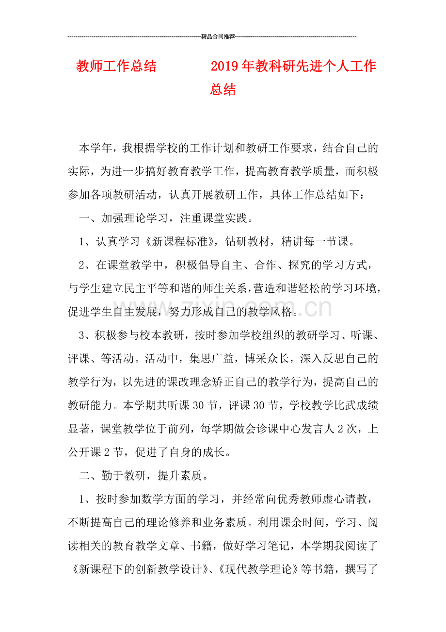 教师工作总结--------2019年教科研先进个人工作总结.doc_第1页