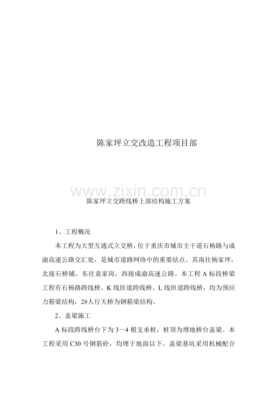 陈家坪立交跨线桥上部结构施工方案.doc_第2页