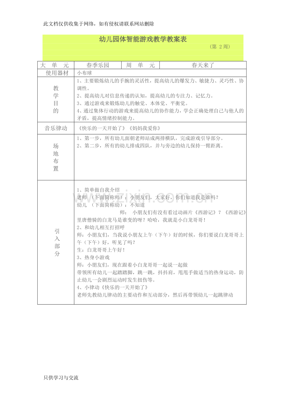 幼儿园大班体智能游戏教学教案表2教案资料.doc_第1页