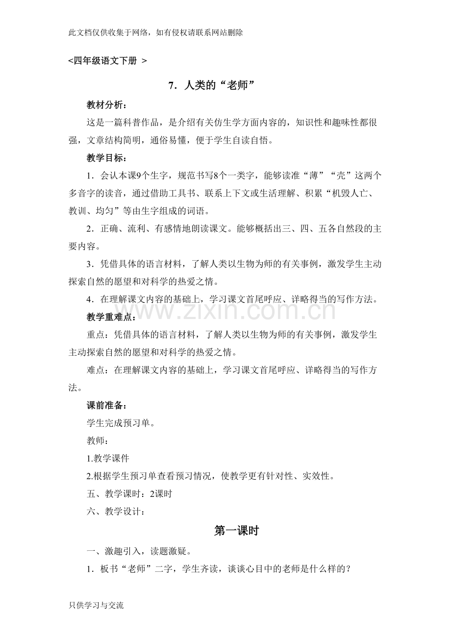 人类的老师教学设计教案资料.doc_第1页