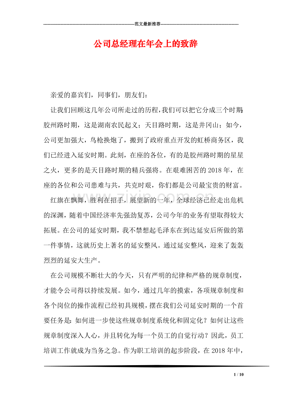 公司总经理在年会上的致辞.doc_第1页