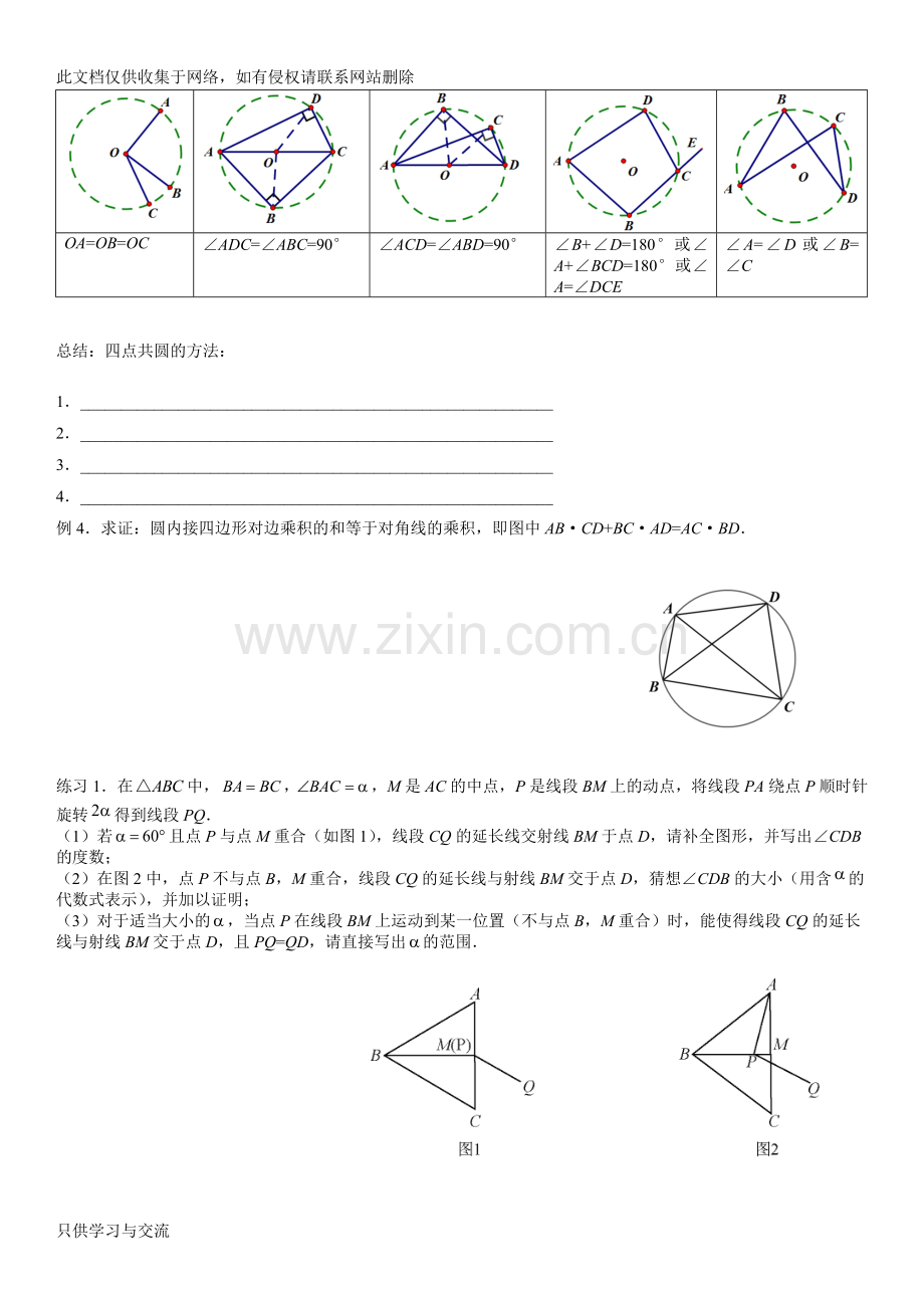 初三上专题四点共圆讲课稿.doc_第2页