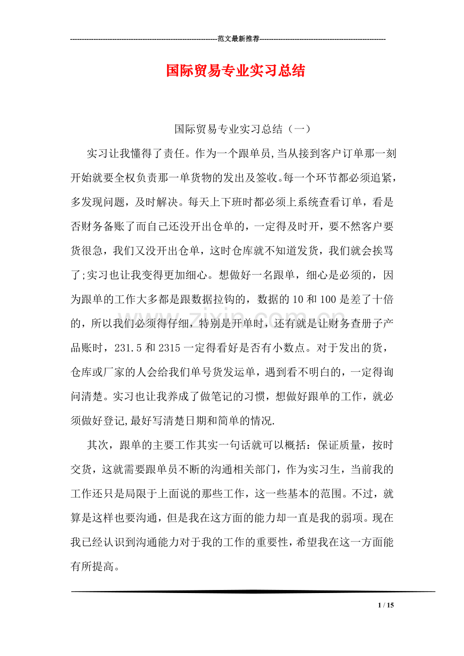 国际贸易专业实习总结.doc_第1页