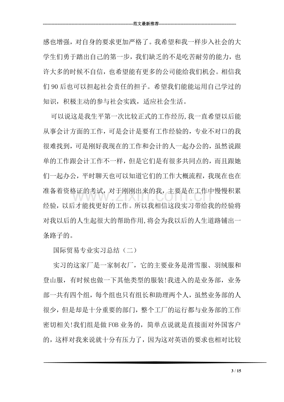 国际贸易专业实习总结.doc_第3页