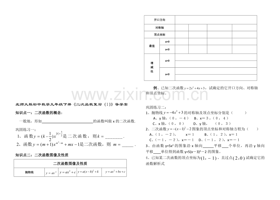 初中数学九年级下册《二次函数复习1》导学案.doc_第1页