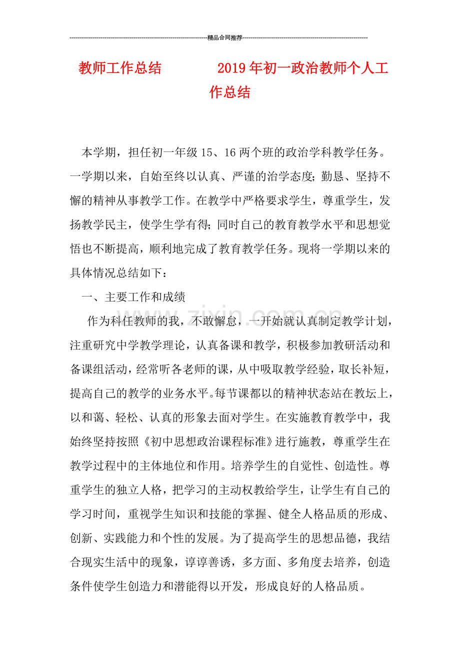 教师工作总结--------2019年初一政治教师个人工作总结.doc_第1页