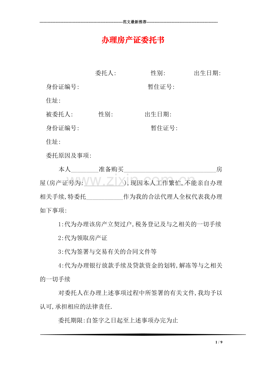 办理房产证委托书.doc_第1页