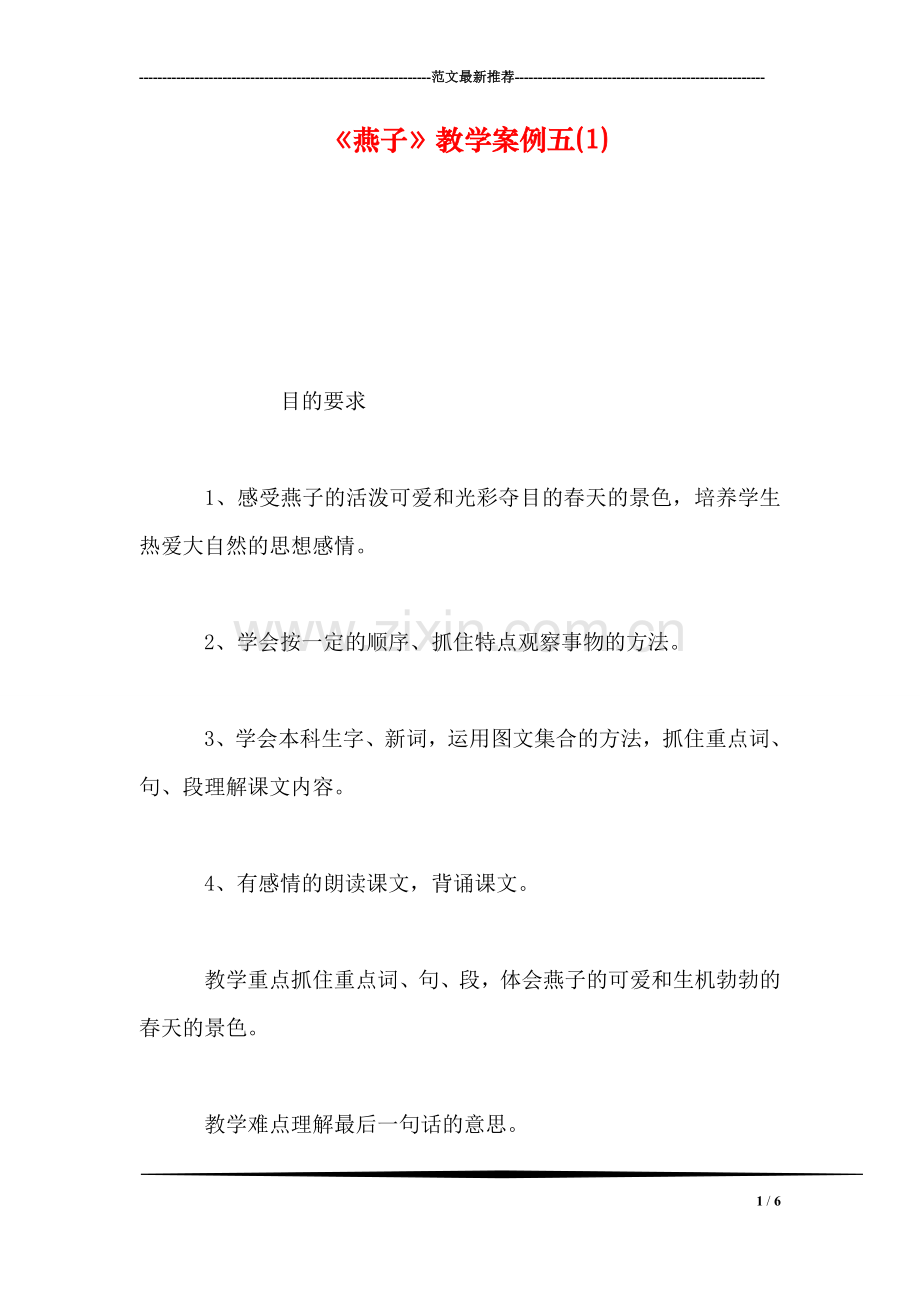 《燕子》教学案例五(1).doc_第1页