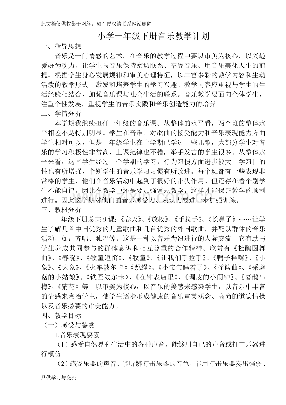 人音版小学一年级下册音乐教学计划(已整理)教学提纲.doc_第1页