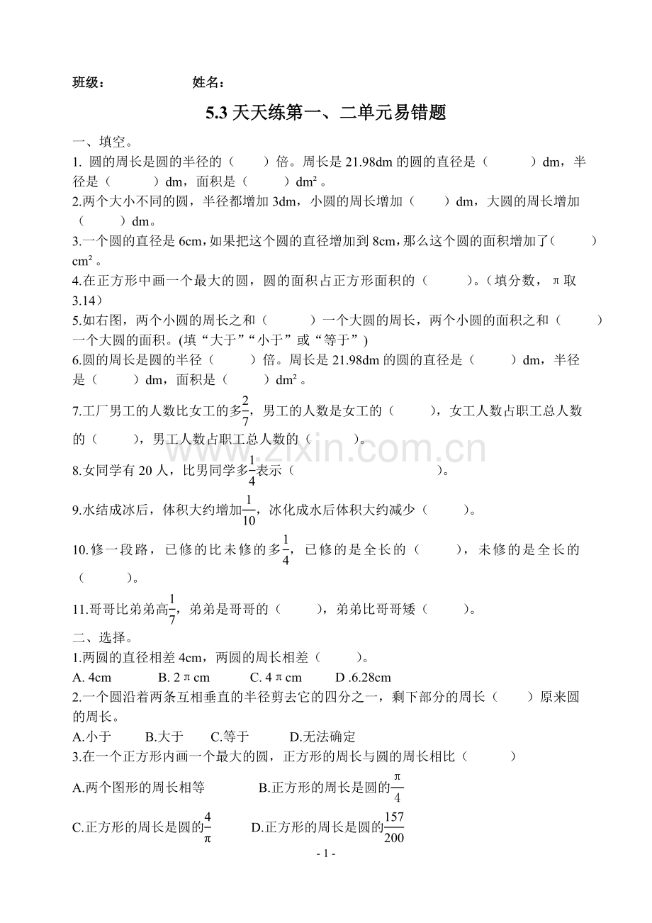 北师大版六年级上册易错题知识分享.doc_第1页